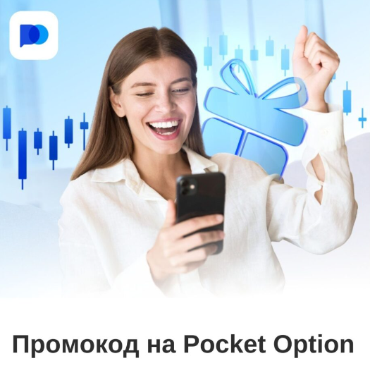 Знакомство с Pocket Option Demo Эффективное Обучение Торговле Опционами