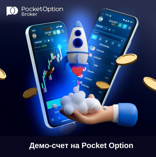 Знакомство с Pocket Option Demo Эффективное Обучение Торговле Опционами